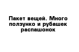 Пакет вещей. Много ползунко и рубашек распашонок